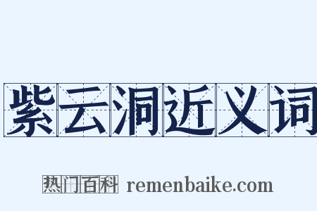 紫云洞近义词是什么意思的图片